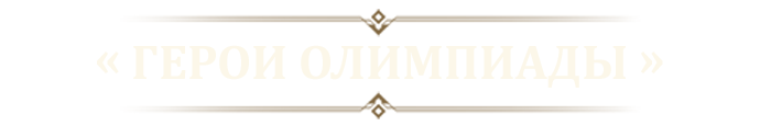 hero_oly_ru.png